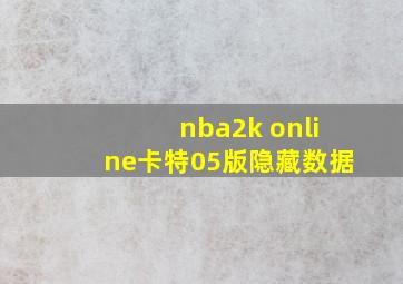 nba2k online卡特05版隐藏数据